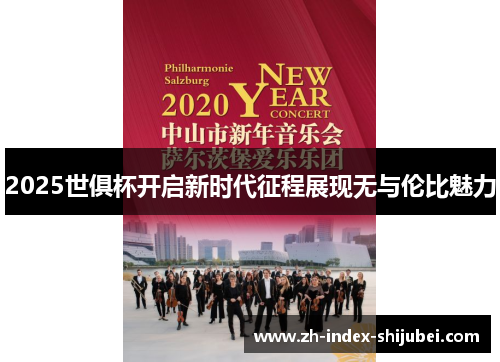 2025世俱杯开启新时代征程展现无与伦比魅力