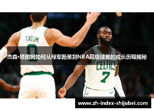 杰森·塔图姆如何从绿军新星到NBA超级球星的成长历程揭秘