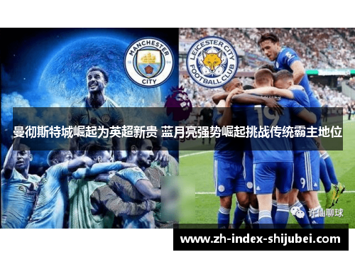 曼彻斯特城崛起为英超新贵 蓝月亮强势崛起挑战传统霸主地位