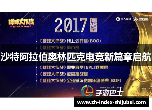沙特阿拉伯奥林匹克电竞新篇章启航