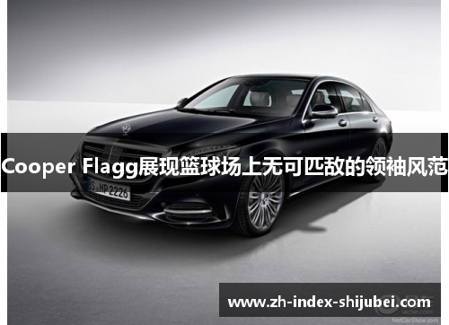 Cooper Flagg展现篮球场上无可匹敌的领袖风范