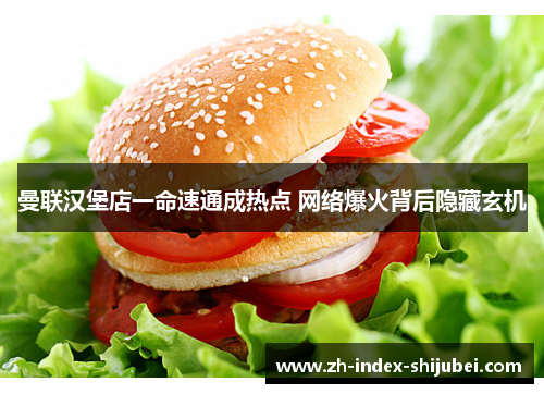 曼联汉堡店一命速通成热点 网络爆火背后隐藏玄机