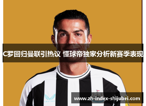 C罗回归曼联引热议 懂球帝独家分析新赛季表现