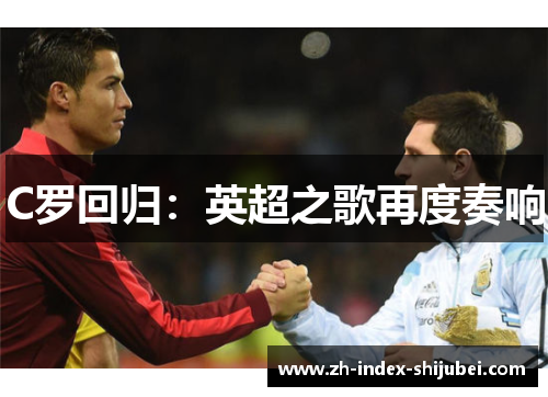 C罗回归：英超之歌再度奏响