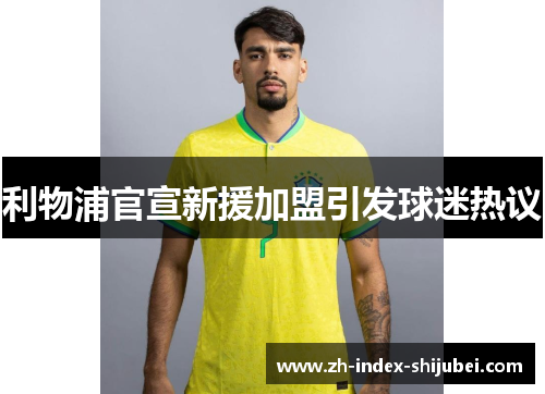 利物浦官宣新援加盟引发球迷热议