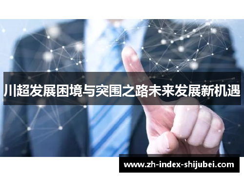 川超发展困境与突围之路未来发展新机遇