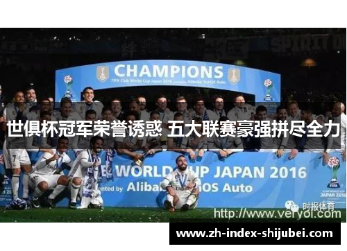 世俱杯冠军荣誉诱惑 五大联赛豪强拼尽全力