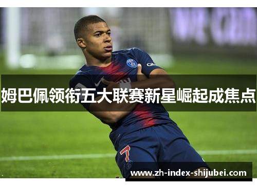 姆巴佩领衔五大联赛新星崛起成焦点