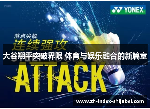 大谷翔平突破界限 体育与娱乐融合的新篇章