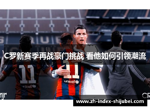 C罗新赛季再战豪门挑战 看他如何引领潮流