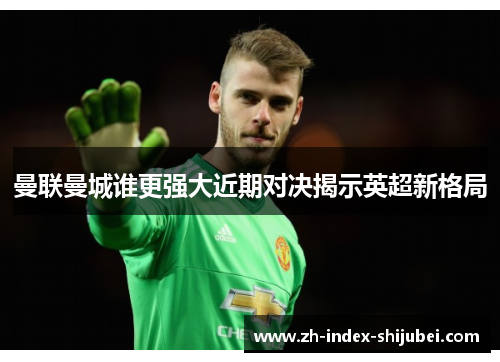 曼联曼城谁更强大近期对决揭示英超新格局