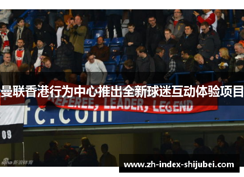 曼联香港行为中心推出全新球迷互动体验项目