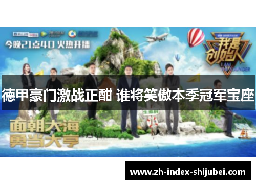 德甲豪门激战正酣 谁将笑傲本季冠军宝座